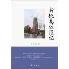 新桃花源漫记