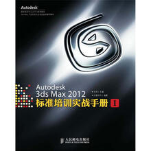 Autodesk授权培训中心（ATC）推荐教材：Autodesk 3ds Max 2012标准培训实战手册1（附DVD光盘1张）