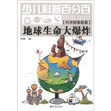 地球生命大爆炸-少儿科普百分百-[科学探索故事]