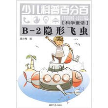B-2隐形飞虫-少儿科普百分百-[科学童话]