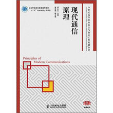21世纪高等院校信息与通信工程规划教材:现代通信原理