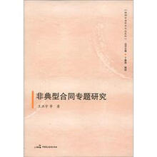 钱湖论法学术文丛系列：非典型合同专题研究