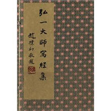 弘一大师写经集