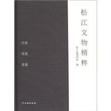 松江文物精粹
