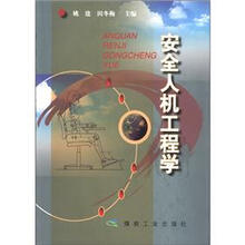 安全人机工程学