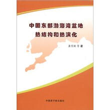 中国东部渤海湾盆地热结构和热演化
