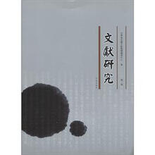 文献研究（第2辑）