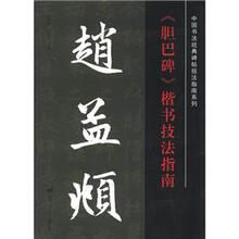 赵孟頫<<胆巴碑>>楷书技法指南