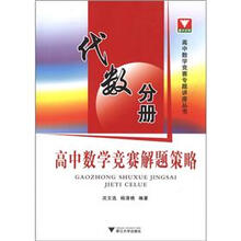 高中数学竞赛专题讲座丛书：高中数学竞赛解题策略（代数分册）