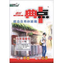 荣德基初中系列·综合应用创新题·课时典中点：8年级数学（上·R版）