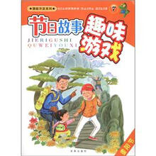 潜能开发系列：节日故事趣味游戏（7）（重阳节）