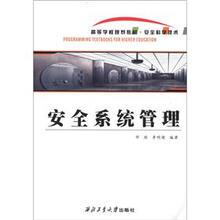 安全系统管理