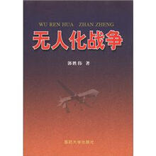无人化战争