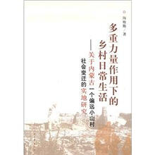 多重力量作用下的乡村日常生活:关于内蒙古一个偏远小山村社会变迁的实地研究