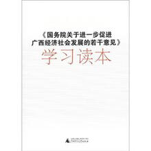 《国务院关于进一步促进广西经济社会发展的若干意见》学习读本
