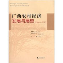 广西农村经济发展与展望（2006－2015）