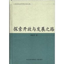 江苏省社会科学院专家文集：探索开放与发展之路