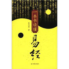 一本书读懂《易经》