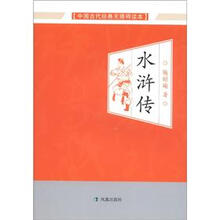 中国古代经典无障碍读本：水浒传