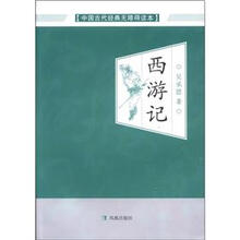 中国古代经典无障碍读本：西游记