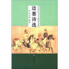 中国历代文学流派作品选：边塞诗选