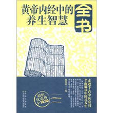 黄帝内经中的养生智慧全书
