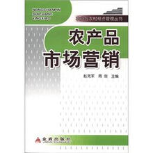 农业与农村经济管理丛书：农产品市场营销
