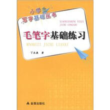 小学生写字基础丛书：毛笔字基础练习
