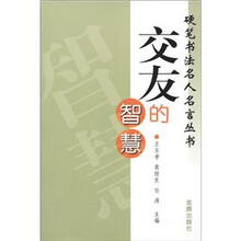 硬笔书法名人名言丛书：交友的智慧