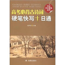高考必背古诗词硬笔快写十日通