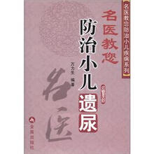 名医教您防治小儿疾病系列：名医教您防治小儿遗尿