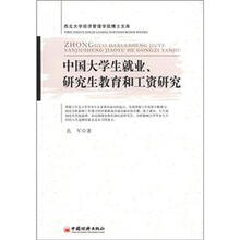 西北大学经济管理学院博士文库：中国大学生就业、研究生教育和工资研究