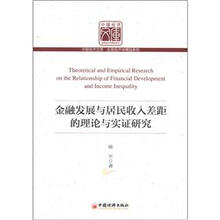 中国经济文库·应用经济学精品系列：金融发展与居民收入差距的理论与实证研究