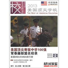 美国顶尖学校（2013）