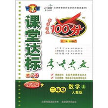 课堂达标100分2年级数学：人教实验（上）