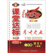 课堂达标100分2年级语文：人教实验（上）