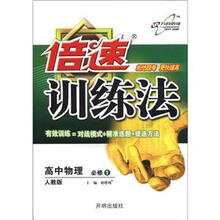 倍速训练法：高中物理（必修1）（人教版）