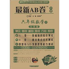 最新AB卷：6年级数学（上）（江苏版）