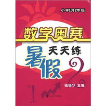 数学奥赛暑假天天练：小学1升2年级（第2版）