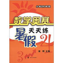 数学奥赛暑假天天练：小学3升4年级（第2版）