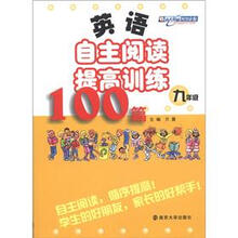英语自主阅读提高训练100篇·9年级