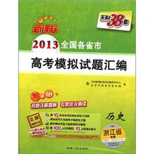 天利38套·2013全国各省市高考模拟试题汇编：历史（新课标）（浙江省专用）