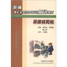 新编煤矿安全技术培训（复训）教材：采煤机司机