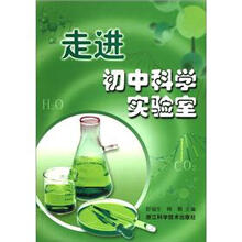 走进初中科学实验室