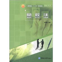 高职高专“十二五”规划教材·经济管理类:国际法