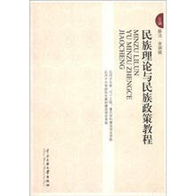 民族理论与民族政策教程