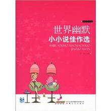 精品文学书系：世界幽默小小说佳作选