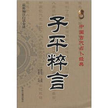 中国古代占卜经典:子平粹言(最新编注白话全译)
