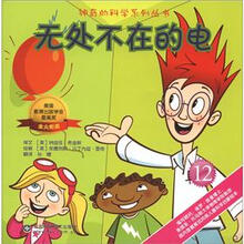 神奇的科学系列丛书：无处不在的电