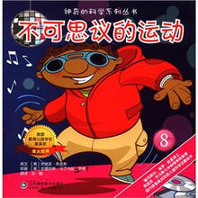 神奇的科学系列丛书：不可思议的运动